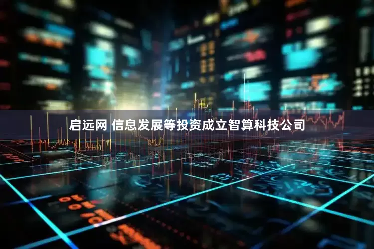 启远网 信息发展等投资成立智算科技公司