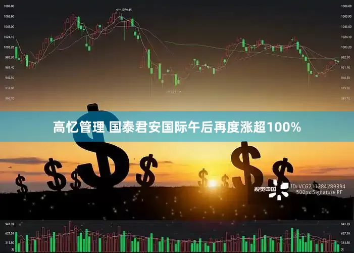 高忆管理 国泰君安国际午后再度涨超100%