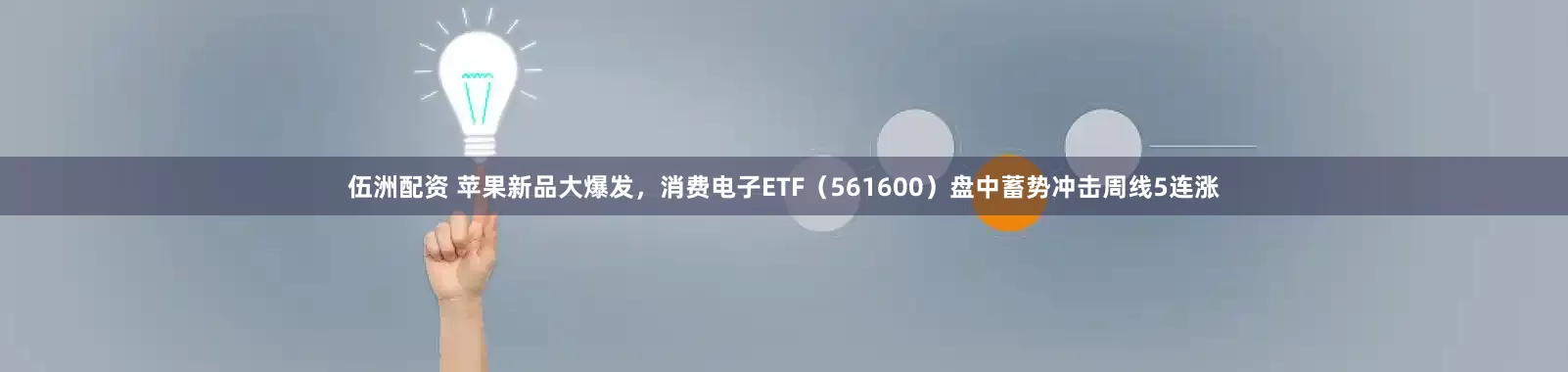 伍洲配资 苹果新品大爆发，消费电子ETF（561600）盘中蓄势冲击周线5连涨