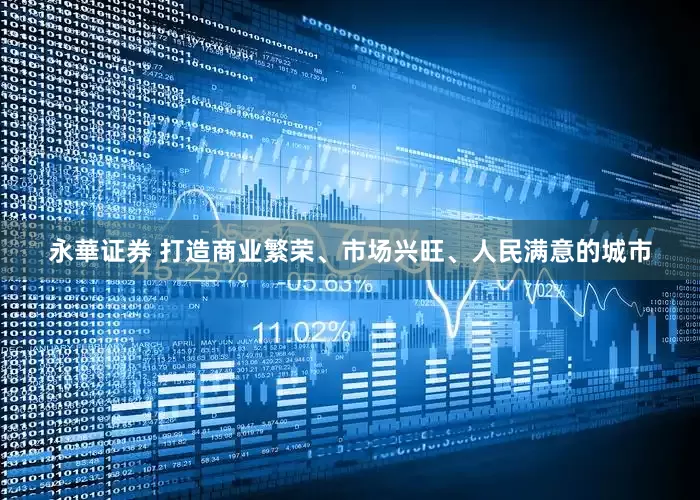 永華证券 打造商业繁荣、市场兴旺、人民满意的城市