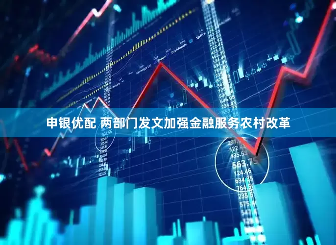 申银优配 两部门发文加强金融服务农村改革