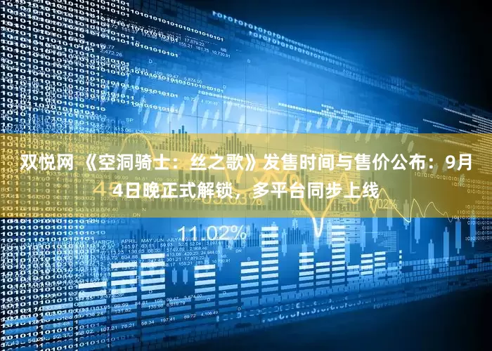 双悦网 《空洞骑士：丝之歌》发售时间与售价公布：9月4日晚正式解锁，多平台同步上线