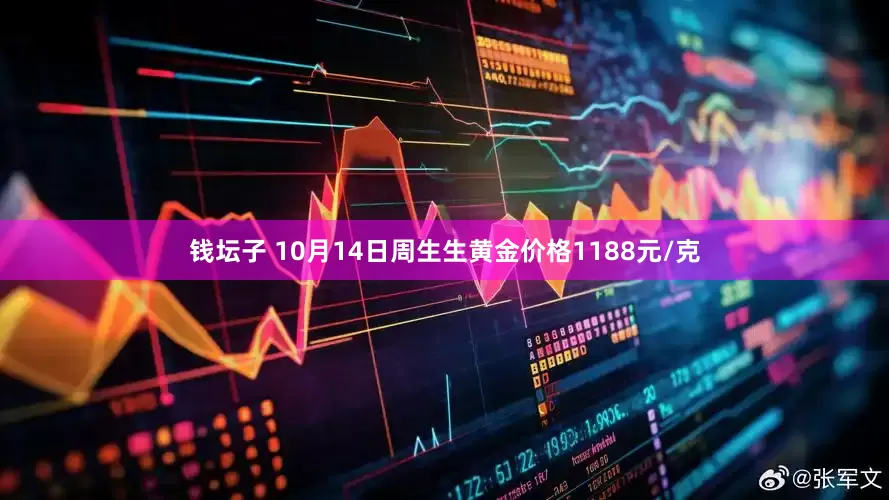 钱坛子 10月14日周生生黄金价格1188元/克