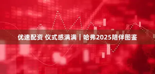 优速配资 仪式感满满｜哈弗2025陪伴图鉴