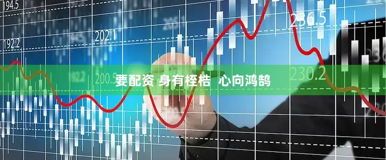 要配资 身有桎梏  心向鸿鹄
